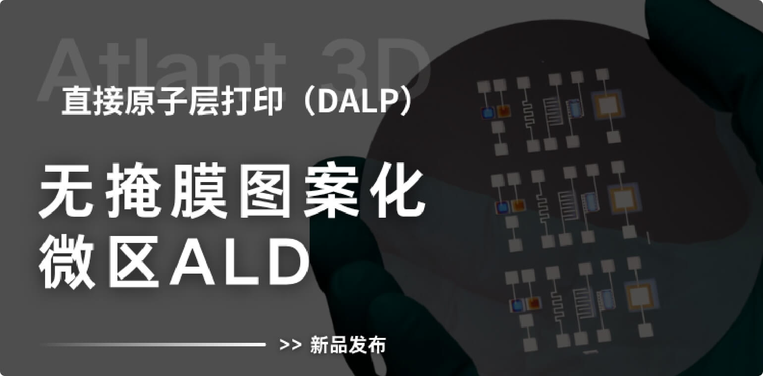 直接原子层打印技术，拓展微区 ALD 应用边界
