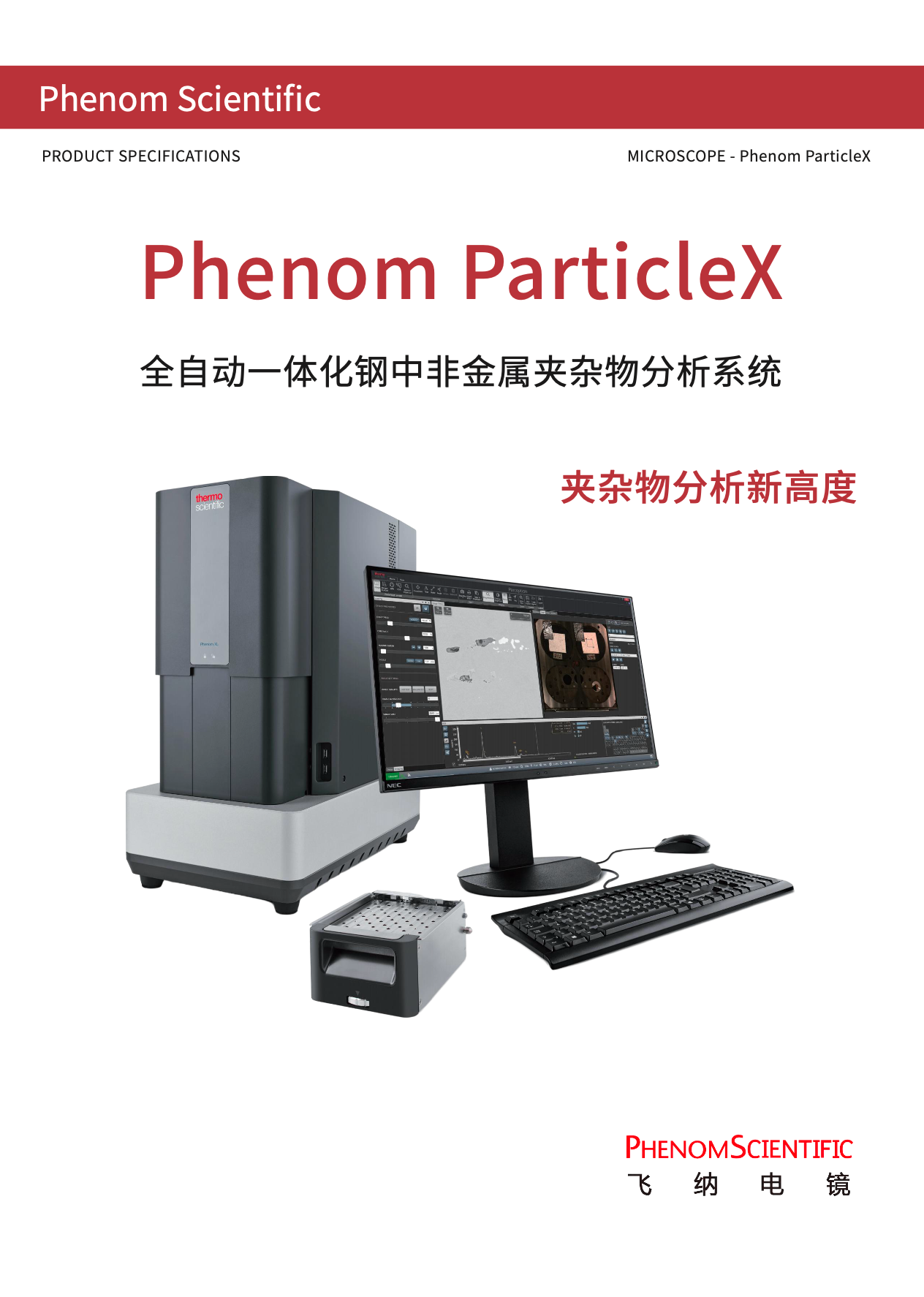 ParticleX Steel全自动钢铁夹杂物检测