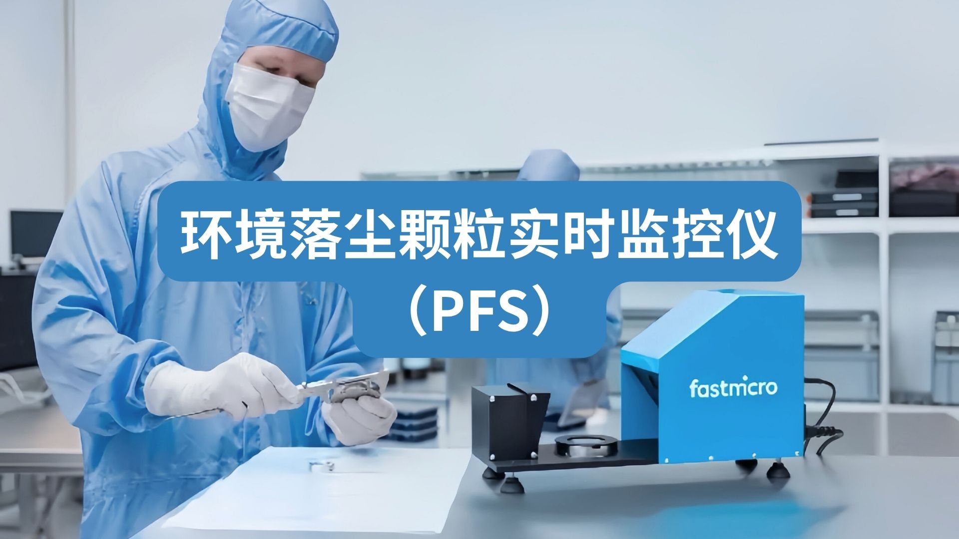 实时监控洁净室颗粒沉积速率