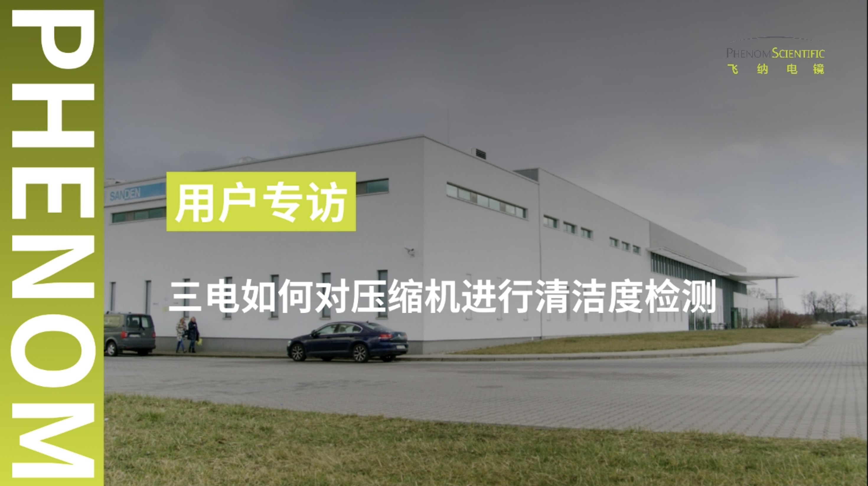 用户专访｜三电是如何对压缩机进行清洁度检测的？