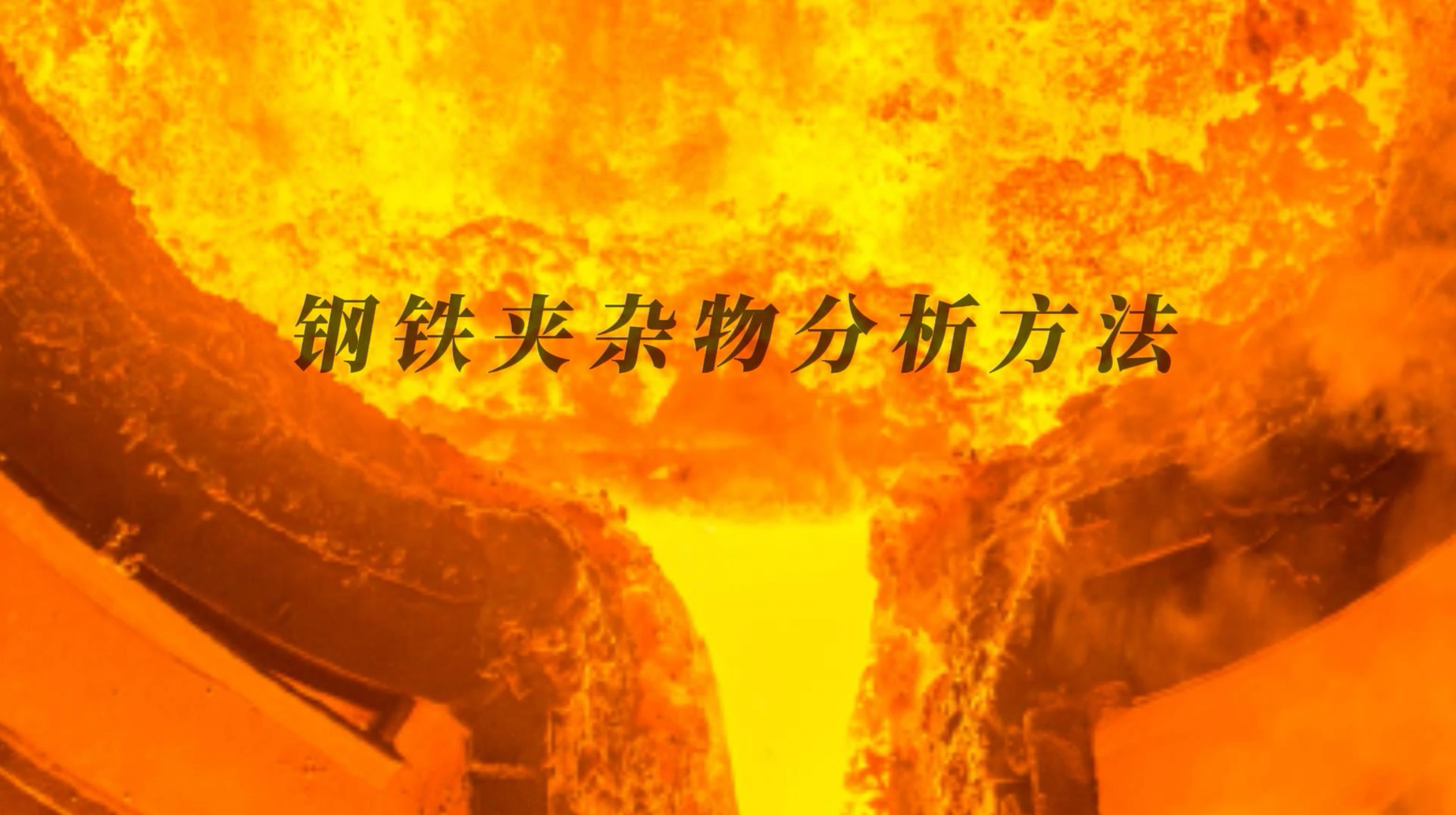 钢铁夹杂物分析方法