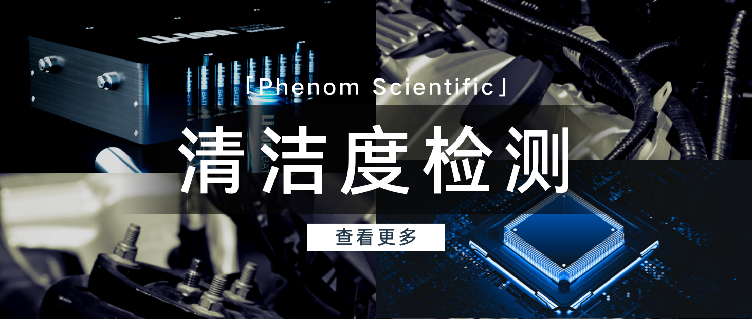 从颗粒检测到材料溯源，清洁度设备如何科学选型？